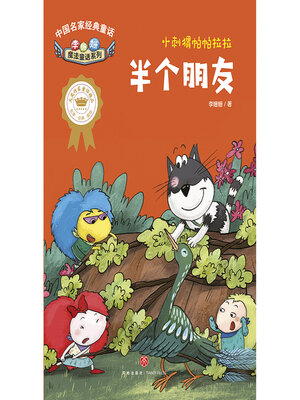 cover image of 半个朋友